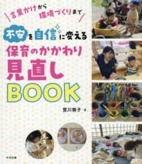 不安を自信に変える　保育のかかわり見直しＢＯＯＫ - 言葉かけから環境づくりまで