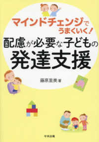 配慮が必要な子どもの発達支援