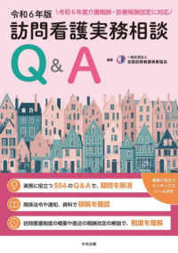 訪問看護実務相談Ｑ＆Ａ 〈令和６年版〉