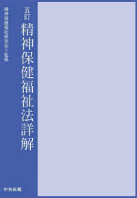 精神保健福祉法詳解 （五訂）