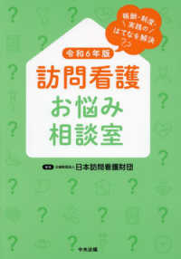 訪問看護お悩み相談室 〈令和６年版〉 - 報酬・制度・実践のはてなを解決