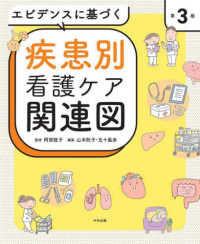 エビデンスに基づく疾患別看護ケア関連図 （第３版）