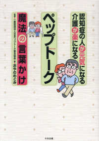認知症の人が元気になる介護が楽になる　ペップトーク～魔法の言葉かけ～