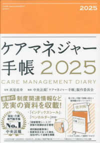 ケアマネジャー手帳 〈２０２５〉