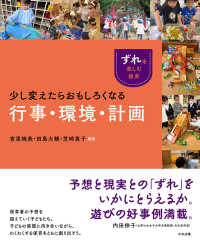 少し変えたらおもしろくなる行事・環境・計画 「ずれ」を楽しむ保育