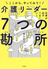 仕事が必ずうまくいく　介護リーダー７つの勘所 - ここから、やってみて！