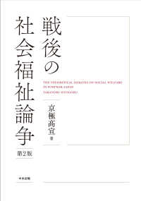 戦後の社会福祉論争 （第２版）