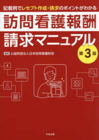 訪問看護報酬請求マニュアル - 記載例でレセプト作成・請求のポイントがわかる （第３版）