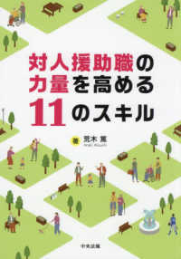 対人援助職の力量を高める１１のスキル
