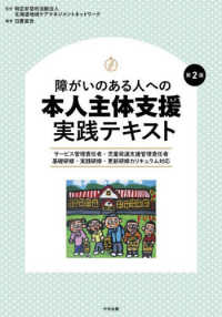 障がいのある人への本人主体支援実践テキスト - サービス管理責任者・児童発達支援管理責任者　基礎研 （第２版）