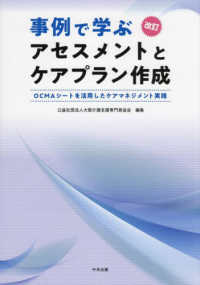事例で学ぶアセスメントとケアプラン作成 - ＯＣＭＡシートを活用したケアマネジメント実践 （改訂）
