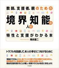 教師、支援者、親のための　境界知能の人の特性と支援がわかる本