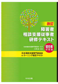 障害者相談支援従事者研修テキスト　初任者研修編 （改訂）