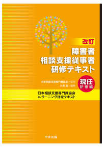 障害者相談支援従事者研修テキスト　現任研修編 （改訂）
