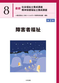 障害者福祉 最新社会福祉士養成講座精神保健福祉士養成講座 （第２版）