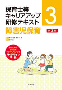 障害児保育 保育士等キャリアアップ研修テキスト （第２版）