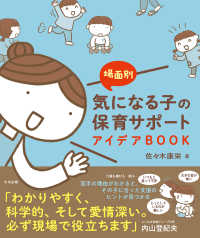 場面別　気になる子の保育サポートアイデアＢＯＯＫ