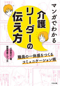 マンガでわかる介護リーダーの伝え方―職員の一体感をつくるコミュニケーション術