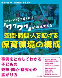 空間・時間・人を拡げる　保育環境の構成 - これまでの枠を超えれば「ワクワク」がみえてくる