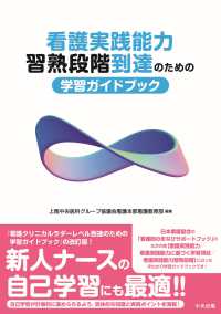 看護実践能力習熟段階到達のための学習ガイドブック