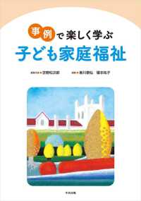 事例で楽しく学ぶ　子ども家庭福祉