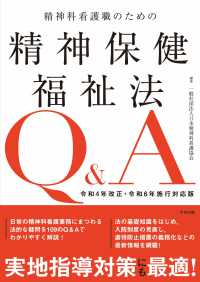 精神科看護職のための精神保健福祉法Ｑ＆Ａ - 令和４年改正・令和６年施行対応版