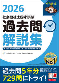 社会福祉士国家試験過去問解説集 〈２０２６〉 - 第３５回－第３７回完全解説＋第３３回－第３４回問題