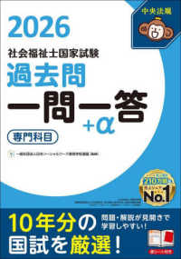 ２０２６社会福祉士国家試験過去問　一問一答＋α　専門科目