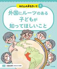 外国にルーツのある子どもが知ってほしいこと わたしの声をきいて