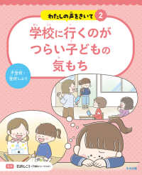 わたしの声をきいて<br> 学校に行くのがつらい子どもの気もち - 不登校・登校しぶり