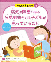 病気や障害のある兄弟姉妹がいる子どもが思っていること - きょうだい児 わたしの声をきいて