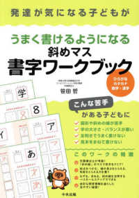 発達が気になる子どもがうまく書けるようになる斜めマス書字ワークブック - ひらがな・カタカナ・数字・漢字