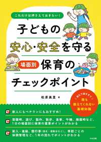子どもの安心・安全を守る　場面別保育のチェックポイント - これだけは押さえておきたい！