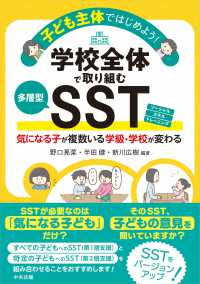 子ども主体ではじめよう！学校全体で取り組む多層型ＳＳＴ - 気になる子が複数いる学級・学校が変わる