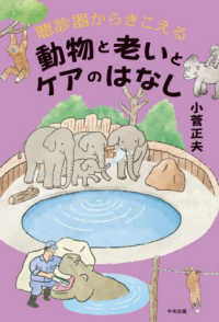 聴診器からきこえる　動物と老いとケアのはなし