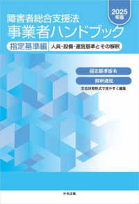 障害者総合支援法　事業者ハンドブック　指定基準編　２０２５年版 - 人員・設備・運営基準とその解釈 （２０２５年版）