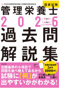 管理栄養士国家試験過去問解説集 〈２０２６〉 - ＜第３５回～第３９回＞５年分徹底解説