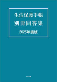 生活保護手帳　別冊問答集　２０２５年度版