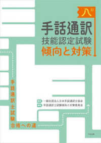 八訂　手話通訳技能認定試験傾向と対策 - 手話通訳士試験合格への道