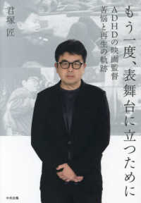 もう一度、表舞台に立つために - ＡＤＨＤの映画監督　苦悩と再生の軌跡