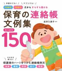 保育の連絡帳文例集　たっぷり１５０ - 手書きでも！アプリでも！　年齢別・場面別だからすら