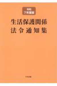 生活保護関係法令通知集　令和７年度版