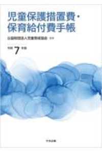 児童保護措置費・保育給付費手帳　令和７年版