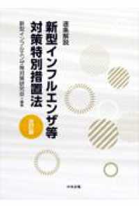 逐条解説　新型インフルエンザ等対策特別措置法　改訂版