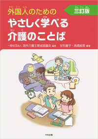 外国人のためのやさしく学べる介護のことば （三訂版）