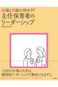 雑談と相談が決め手！　主任保育者のリーダーシップ