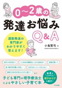 ０～２歳の発達お悩みＱ＆Ａ