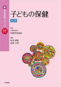 子どもの保健　第２版 新・基本保育シリーズ