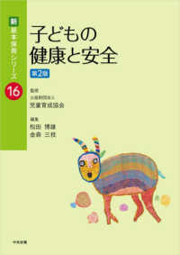 子どもの健康と安全　第２版 新・基本保育シリーズ