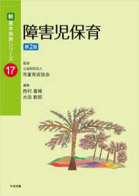 障害児保育　第２版 新・基本保育シリーズ